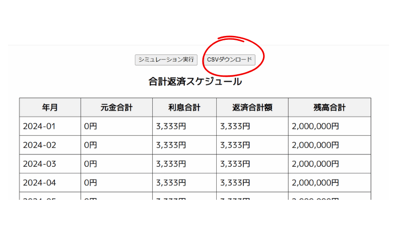 借入シュミレーションのダウンロード画面